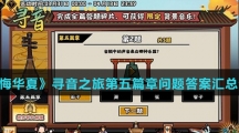 《无悔华夏》寻音之旅第五篇章问题答案汇总介绍