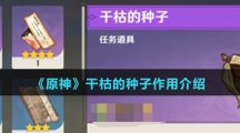 《原神》干枯的种子作用介绍