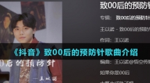《抖音》致00后的预防针歌曲介绍