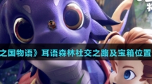 《龙之国物语》耳语森林社交之路及宝箱位置介绍