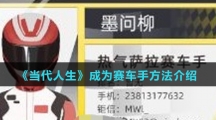 《当代人生》成为赛车手方法介绍