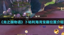《龙之国物语》卜咕利海湾宝藏位置介绍