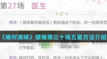 《绝对演绎》续缘第三十场五星方法介绍