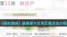 《绝对演绎》续缘第十五场五星方法介绍