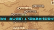 《哈利波特：魔法觉醒》4.7霍格莫德村彩蛋位置介绍