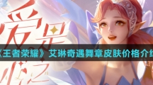 《王者荣耀》艾琳奇遇舞章皮肤价格介绍