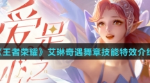 《王者荣耀》艾琳奇遇舞章皮肤技能特效介绍