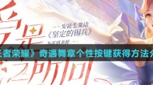 《王者荣耀》奇遇舞章个性按键获得方法介绍