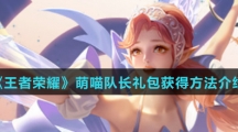 《王者荣耀》萌喵队长礼包获得方法介绍