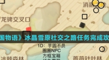 《龙之国物语》冰晶雪原社交之路任务完成攻略介绍