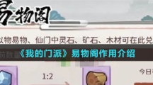 《我的门派》易物阁作用介绍