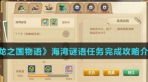 《龙之国物语》海湾谜语任务完成攻略介绍