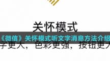 《微信》关怀模式听文字消息方法介绍
