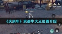 《庆余年》京都牛大义位置介绍