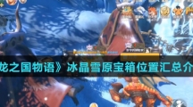 《龙之国物语》冰晶雪原宝箱位置汇总介绍
