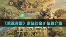 《重返帝国》富饶的金矿位置介绍