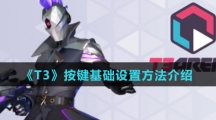 《T3》按键基础设置方法介绍
