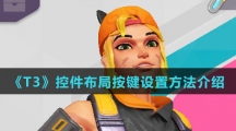 《T3》控件布局按键设置方法介绍