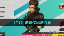 《T3》陀螺仪玩法介绍