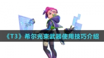 《T3》希尔光束武器使用技巧介绍
