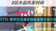 《T3》希尔次元漫步技能使用介绍介绍