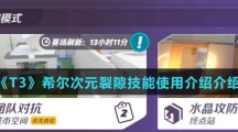 《T3》希尔次元裂隙技能使用介绍介绍