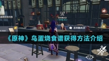 《原神》鸟蛋烧食谱获得方法介绍