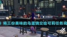 《原神》将三份美味的鸟蛋烧交给可莉任务完成攻略介绍