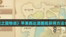 《龙之国物语》苹果西达酒图纸获得方法介绍