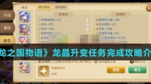《龙之国物语》龙晶升变任务完成攻略介绍