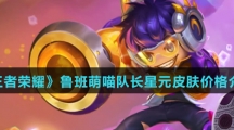 《王者荣耀》鲁班萌喵队长星元皮肤价格介绍