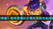 《王者荣耀》鲁班萌喵队长星元皮肤技能特效介绍