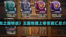 《龙之国物语》王国地理上卷答案汇总介绍