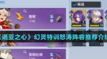 《诺亚之心》幻灵特训怒涛阵容推荐介绍