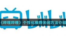 《哔哩哔哩》个性化推荐关闭方法介绍