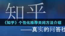 《知乎》个性化推荐关闭方法介绍