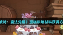 《哈利波特：魔法觉醒》蛋糕烘焙材料获得方法介绍