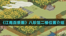 《江南百景图》八珍馆二楼位置介绍