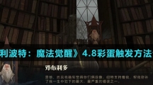 《哈利波特：魔法觉醒》4.8彩蛋触发方法介绍