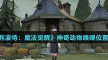 《哈利波特：魔法觉醒》神奇动物嗅嗅位置介绍