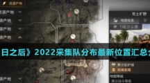 《明日之后》2022采集队分布最新位置汇总介绍