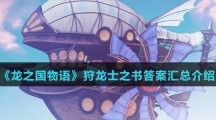 《龙之国物语》狩龙士之书答案汇总介绍