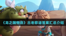 《龙之国物语》古老歌谣答案汇总介绍