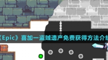《Epic》喜加一盗贼遗产免费获得方法介绍