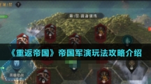 《重返帝国》帝国军演玩法攻略介绍