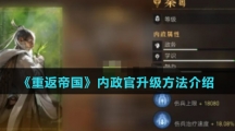 《重返帝国》内政官升级方法介绍