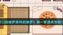 《可口的披萨美味的披萨》第一章通关攻略介绍