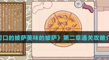 《可口的披萨美味的披萨》第二章通关攻略介绍