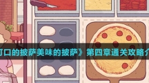 《可口的披萨美味的披萨》第四章通关攻略介绍
