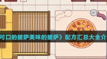 《可口的披萨美味的披萨》配方汇总介绍